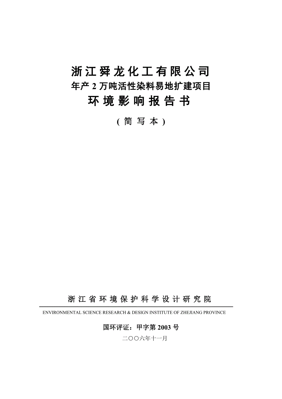 浙江舜龙化工有限公司_第1页