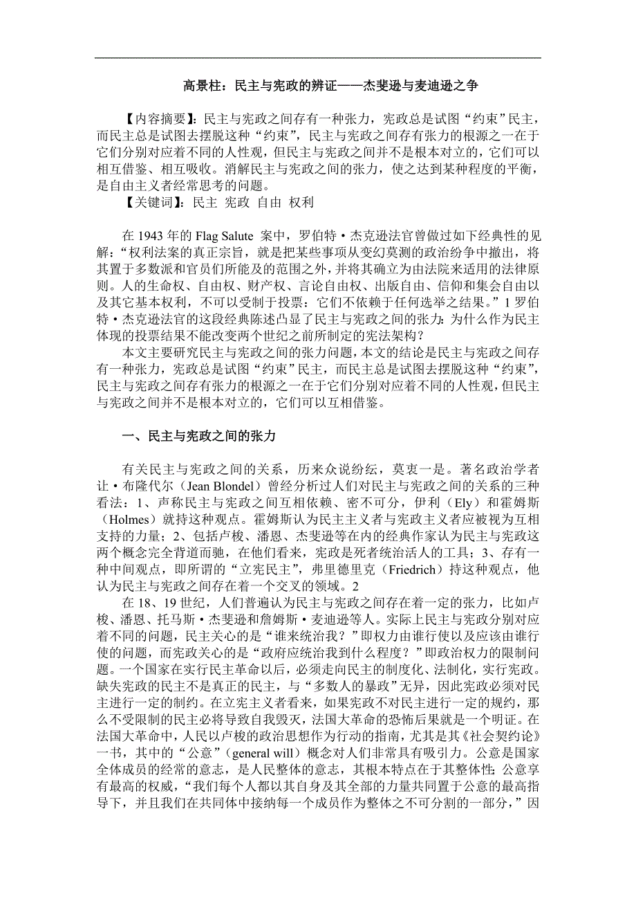 高景柱：民主与宪政的辨证——杰斐逊与麦迪逊之争_第1页