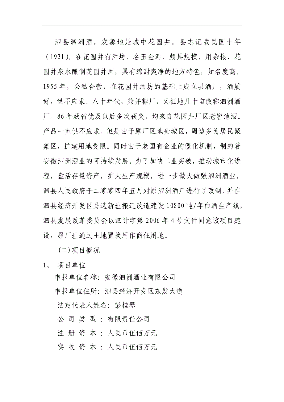 年产10800吨白酒生产线搬迁改造项目资金申请报告_第4页