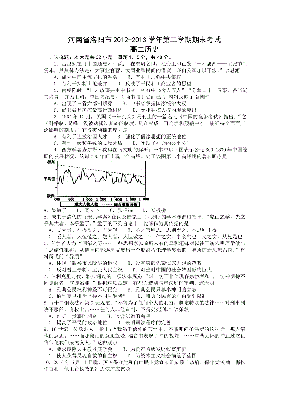 河南省洛阳市2012-2013学年第二学期期末考试高二历史_第1页