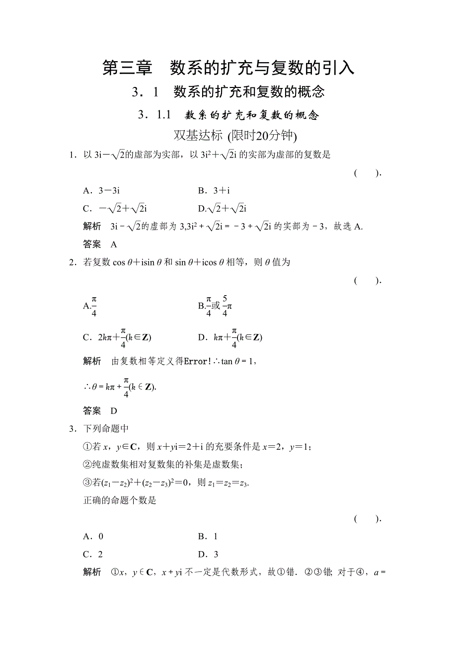 高中新课程数学(新课标人教a版)选修2-2《3.1.1数系的扩充和复数的概念》评估训练_第1页