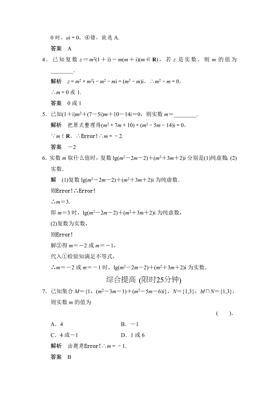 高中新课程数学(新课标人教a版)选修2-2《3.1.1数系的扩充和复数的概念》评估训练_第2页