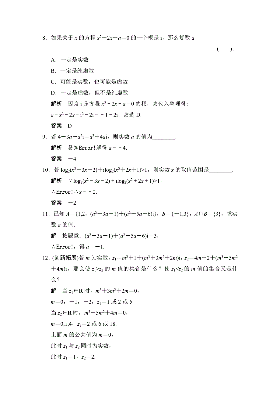 高中新课程数学(新课标人教a版)选修2-2《3.1.1数系的扩充和复数的概念》评估训练_第3页