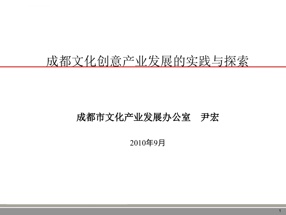 成都文化创意产业发展的实践与探索ppt课件_第1页