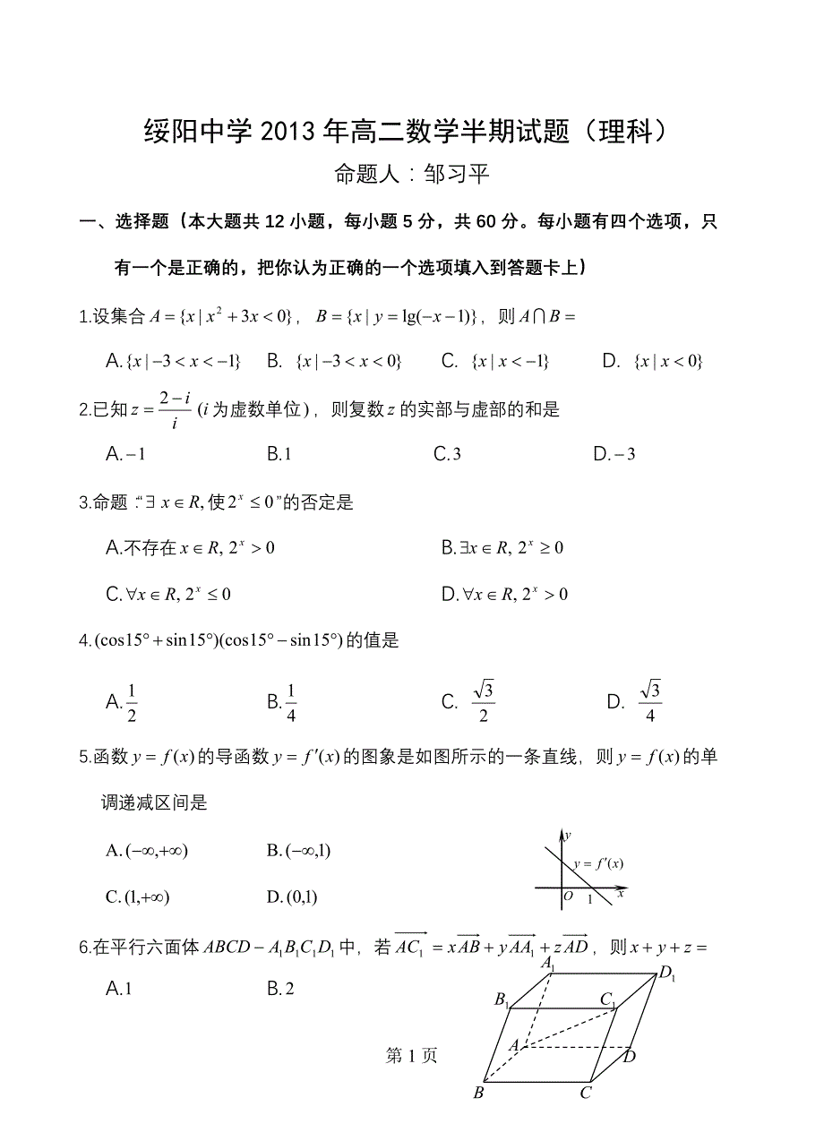 贵州省绥阳中学2013年上学期高二数学半期试题(理科)_第1页