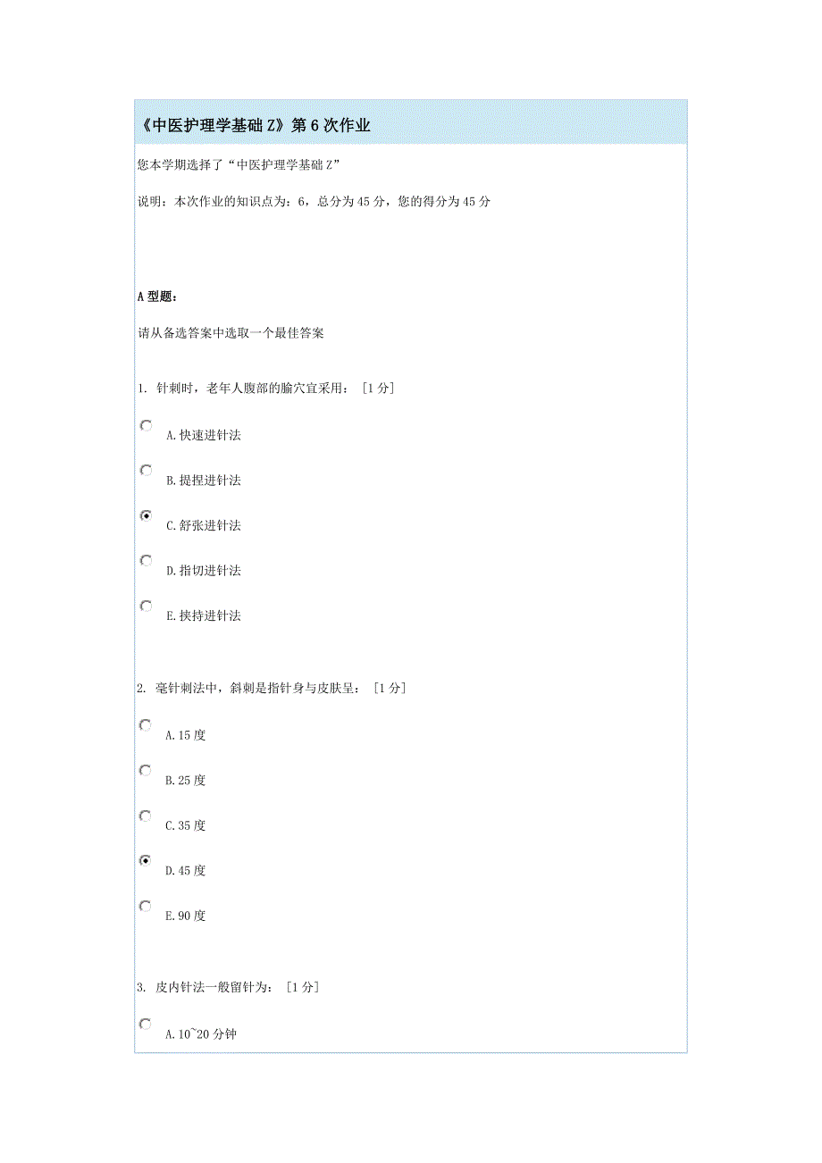 《中医护理学基础z》第6次作业_第1页