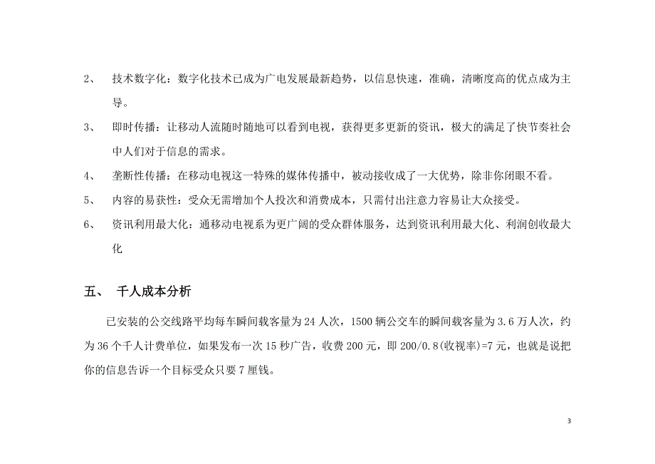 2009年湖南移动电视投放推介方案_第3页