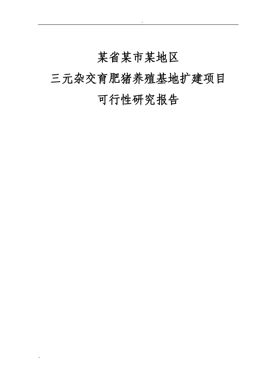 某省某市某地区三元杂交育肥猪养殖基地扩建项目可行性研究报告_第1页