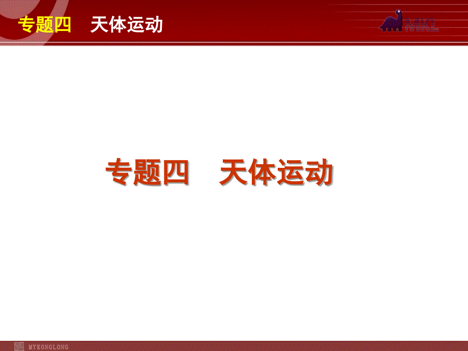 2012届高考物理二轮复习精品课件专题4天体运动_第1页