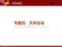 2012届高考物理二轮复习精品课件专题4天体运动