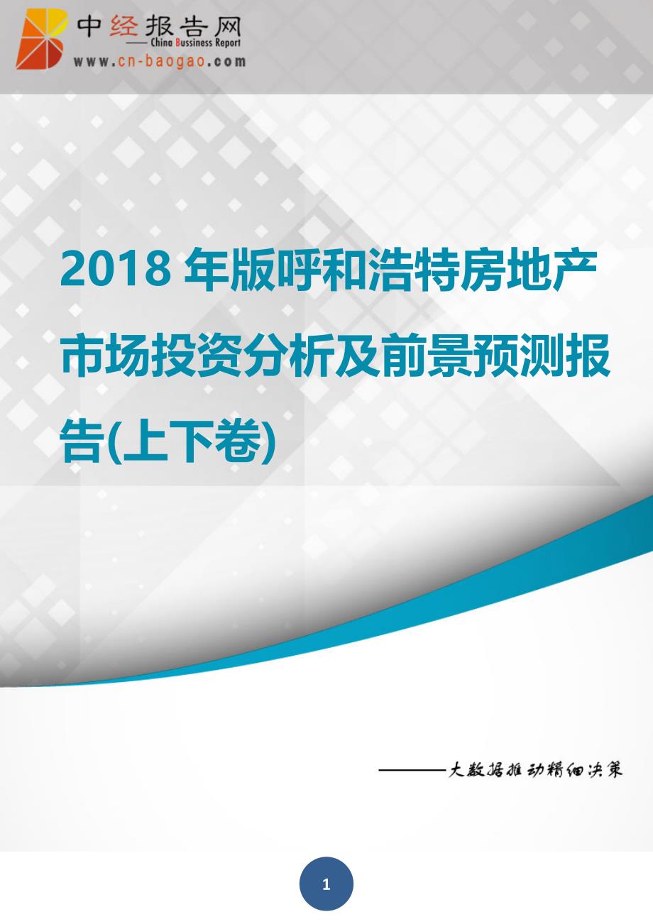 呼和浩特房地产市场投资分析及前景预测报告上下卷2018年版_第1页