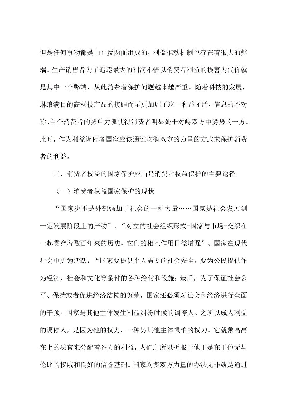 论文(论消费者权益的国家保护)_第4页