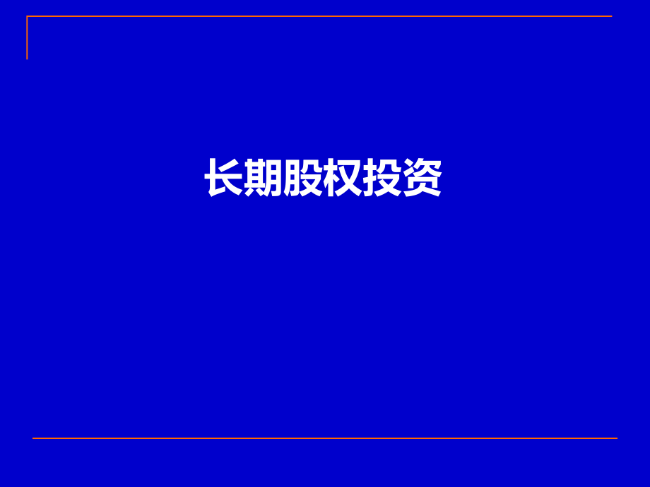 邮件_第五章长期股权投资(2012简)_第1页