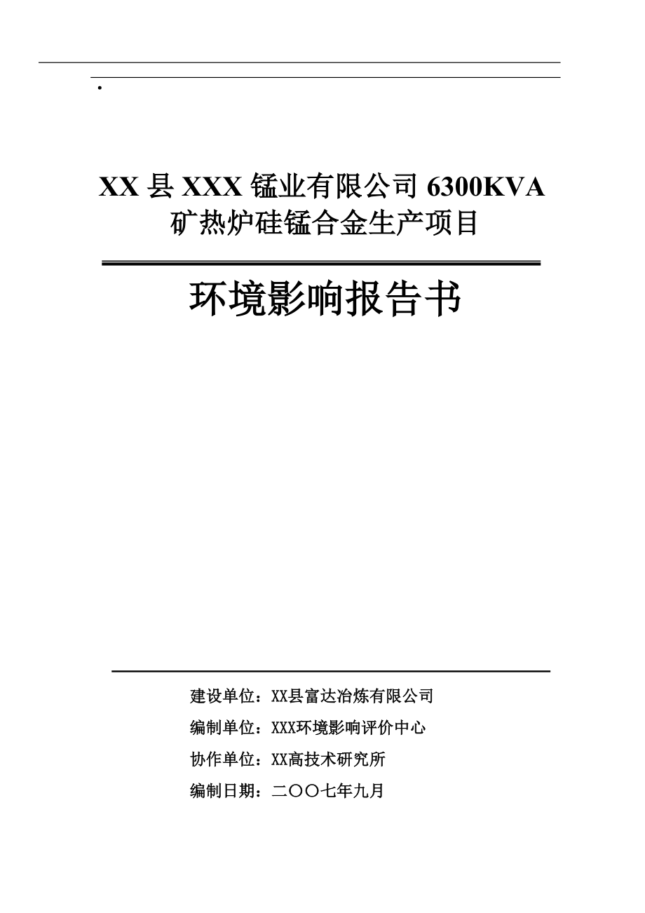 某公司6300KVA矿热炉硅锰合金生产项目环境影响报告书-送审稿_第1页