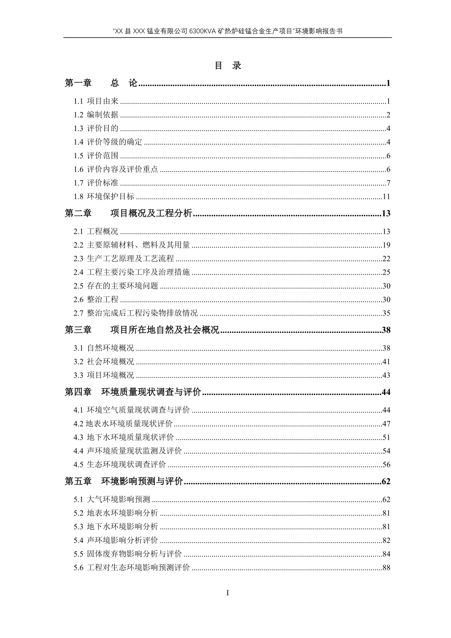 某公司6300KVA矿热炉硅锰合金生产项目环境影响报告书-送审稿_第2页