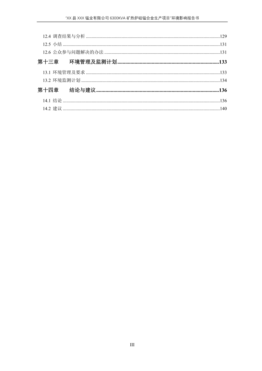 某公司6300KVA矿热炉硅锰合金生产项目环境影响报告书-送审稿_第4页