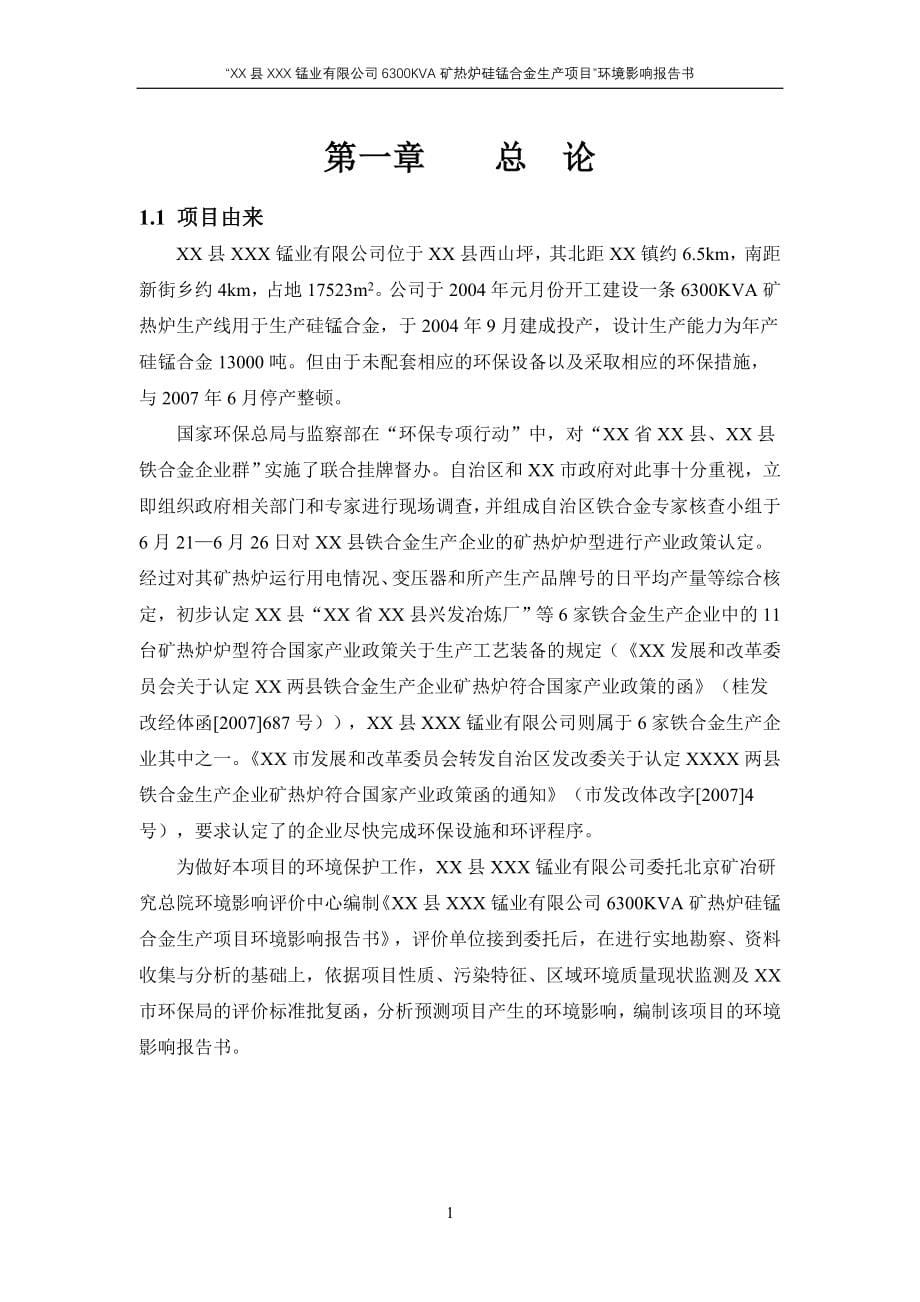 某公司6300KVA矿热炉硅锰合金生产项目环境影响报告书-送审稿_第5页