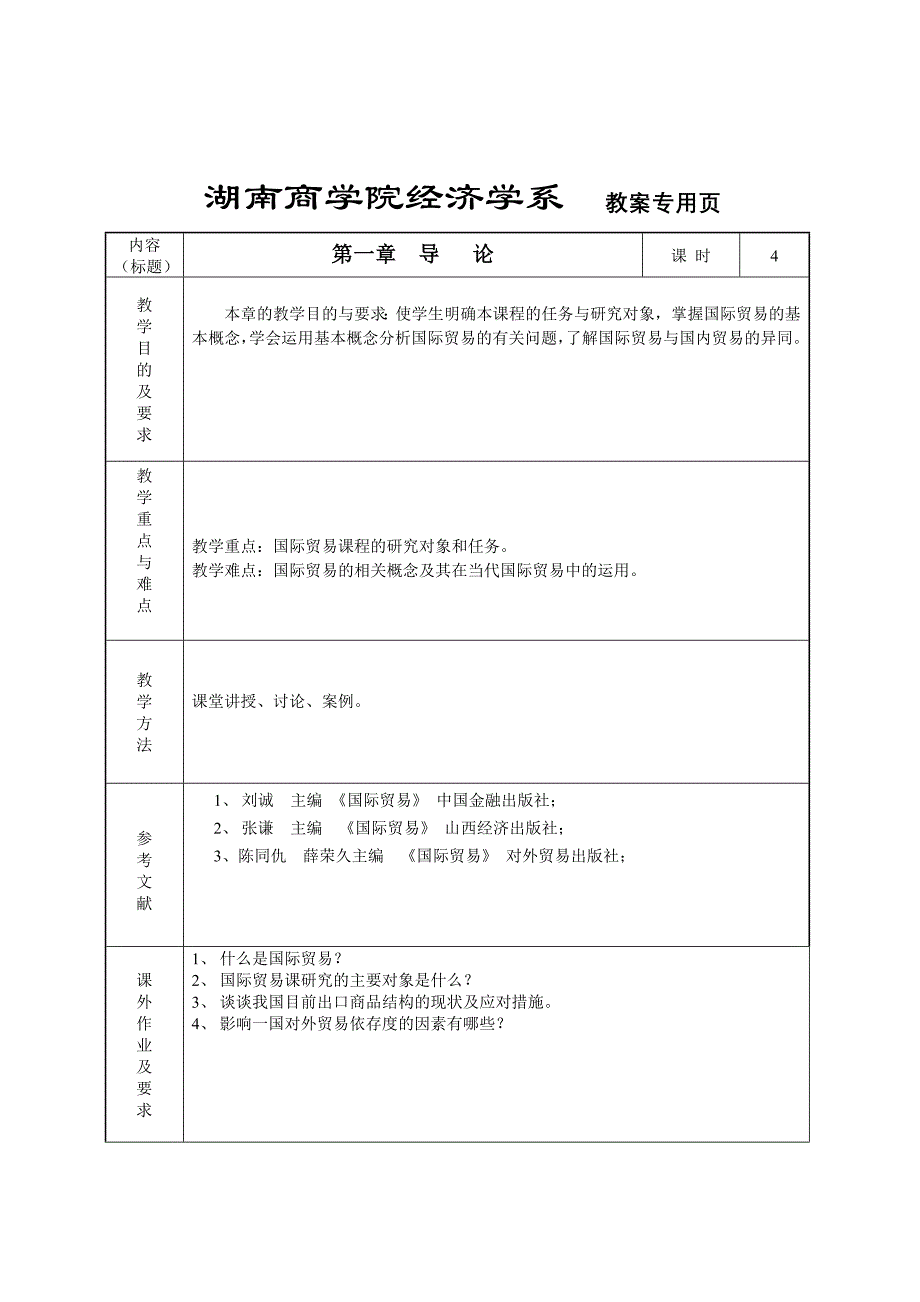 国际贸易教案(2007年)_第2页