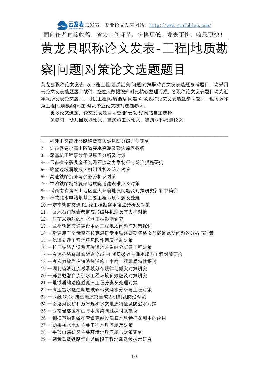 黄龙县职称论文发表-工程地质勘察问题对策论文选题题目_第1页