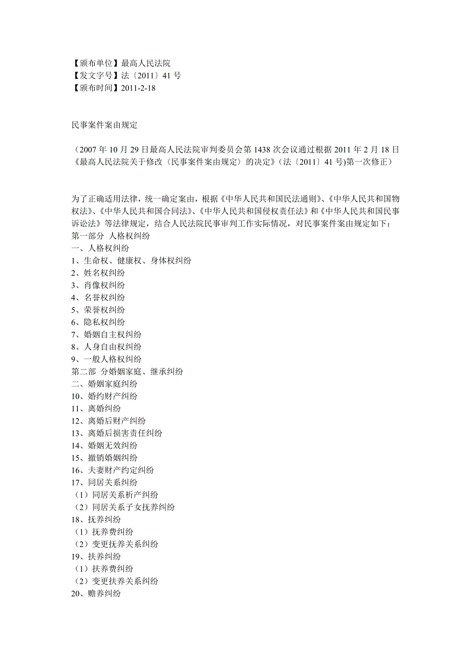 2011民事案由规定_第1页