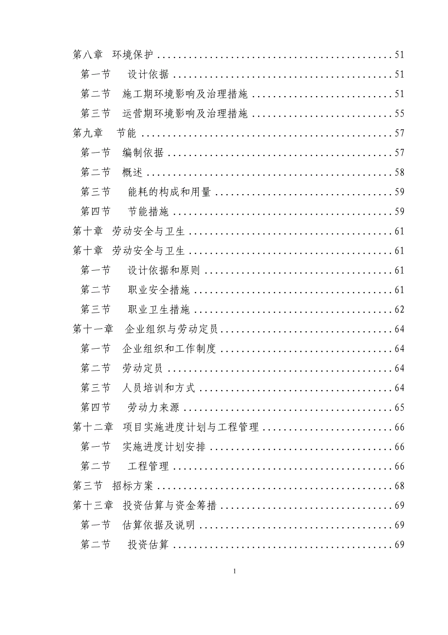 某地区污水处理厂建设工程可行性研究报告_第2页