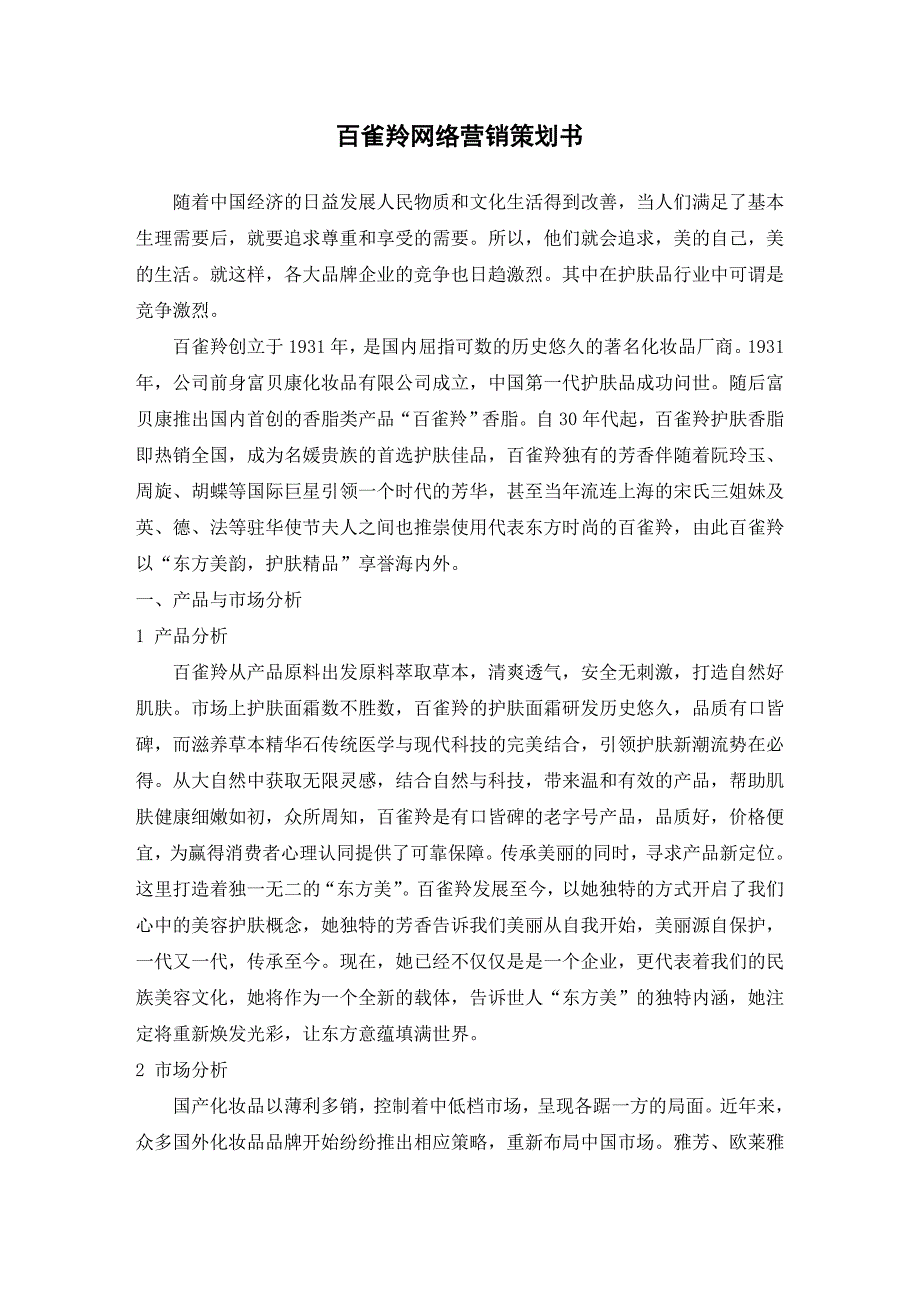 百雀羚网络营销策划书_第1页