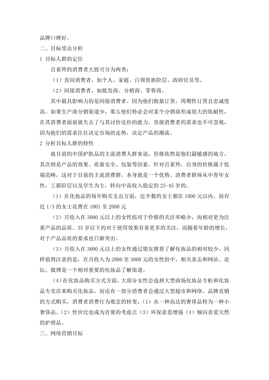 百雀羚网络营销策划书_第3页