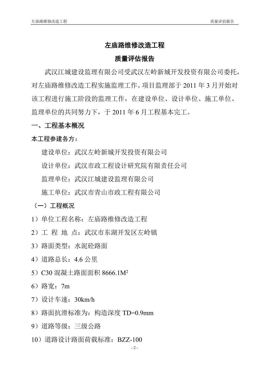 左庙路改造工程评估报告_第2页