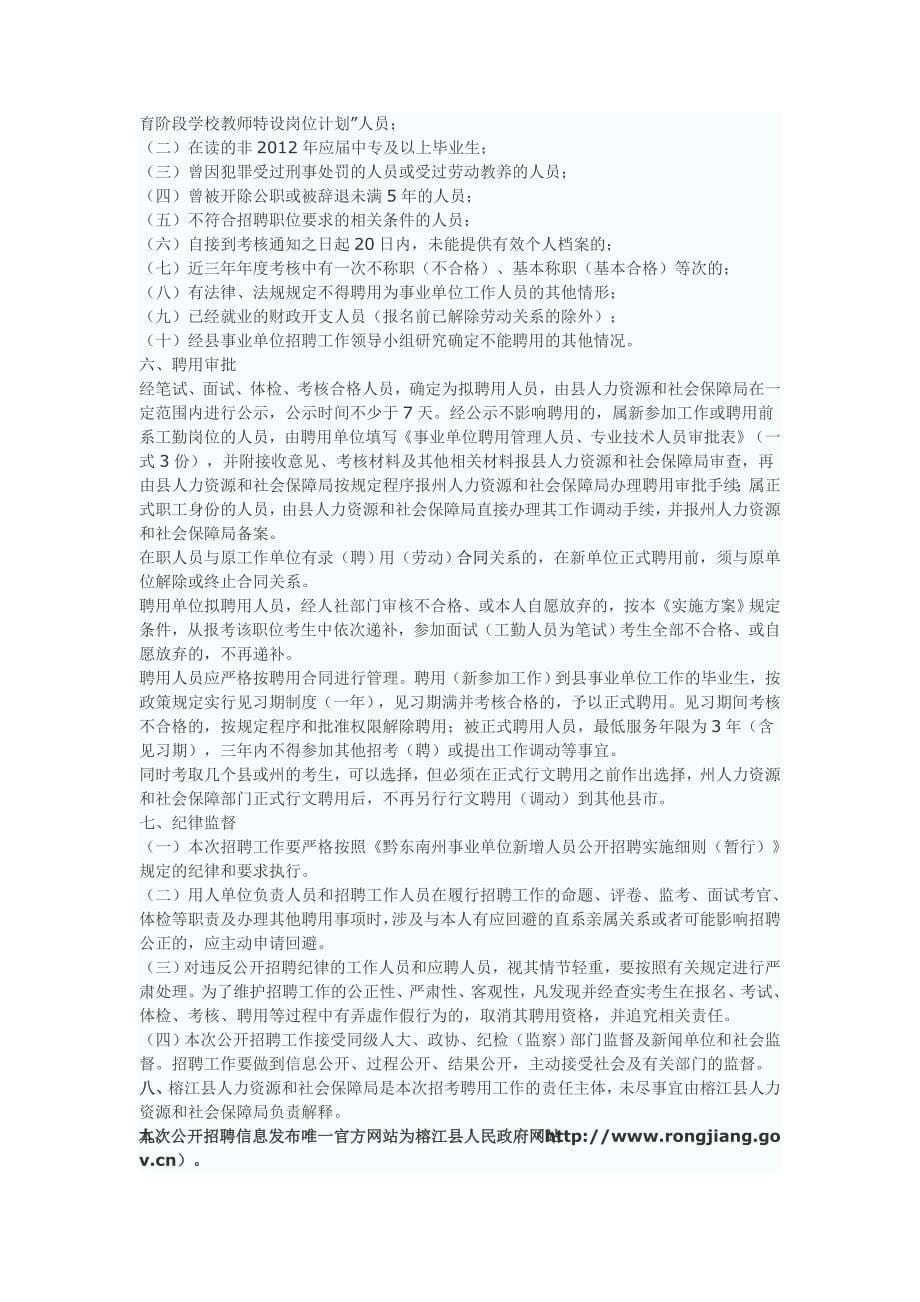 贵州省黔东南州榕江县2012年事业单位公开招聘_第5页