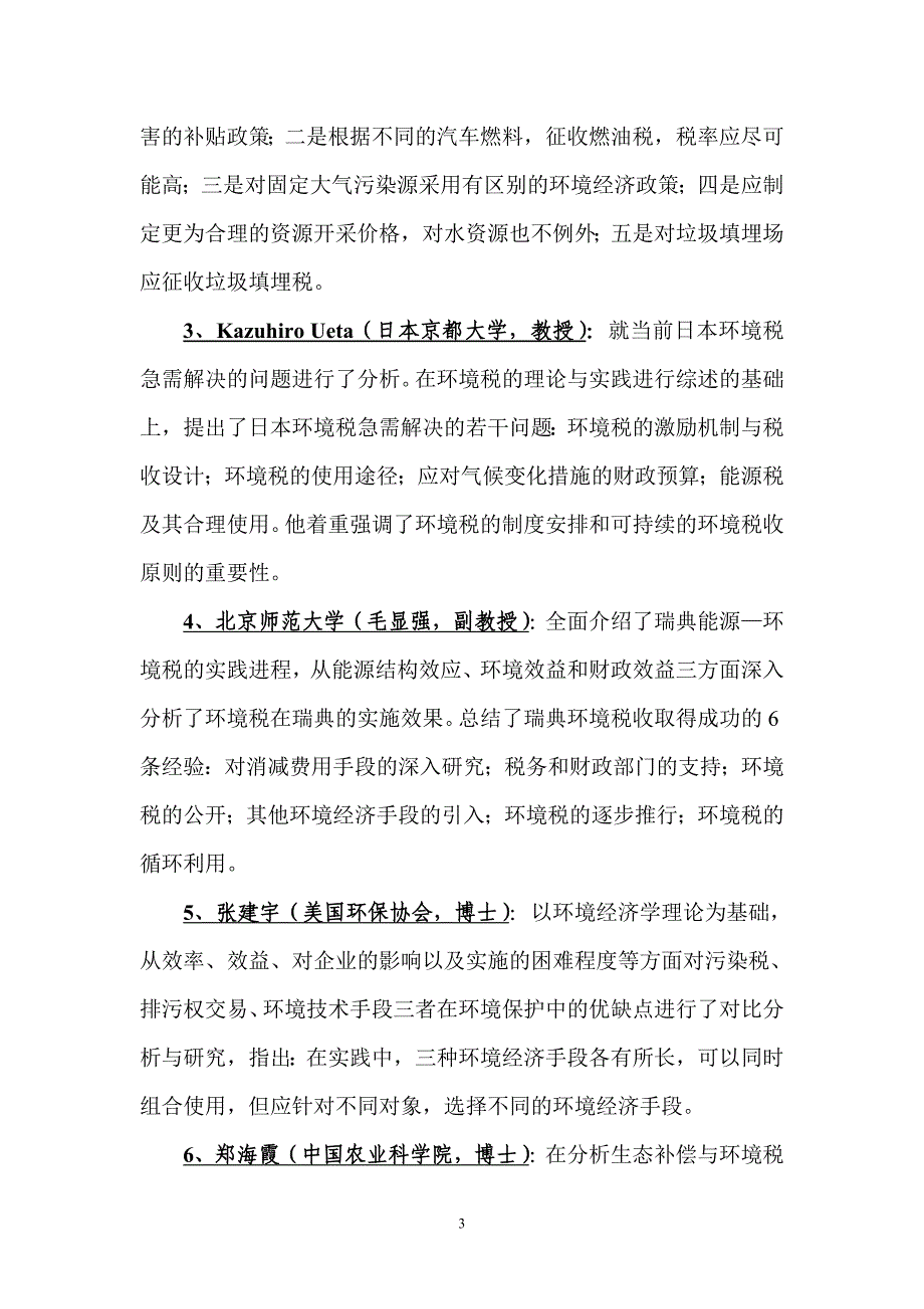 环境税收与公共财政国际研讨会_第3页