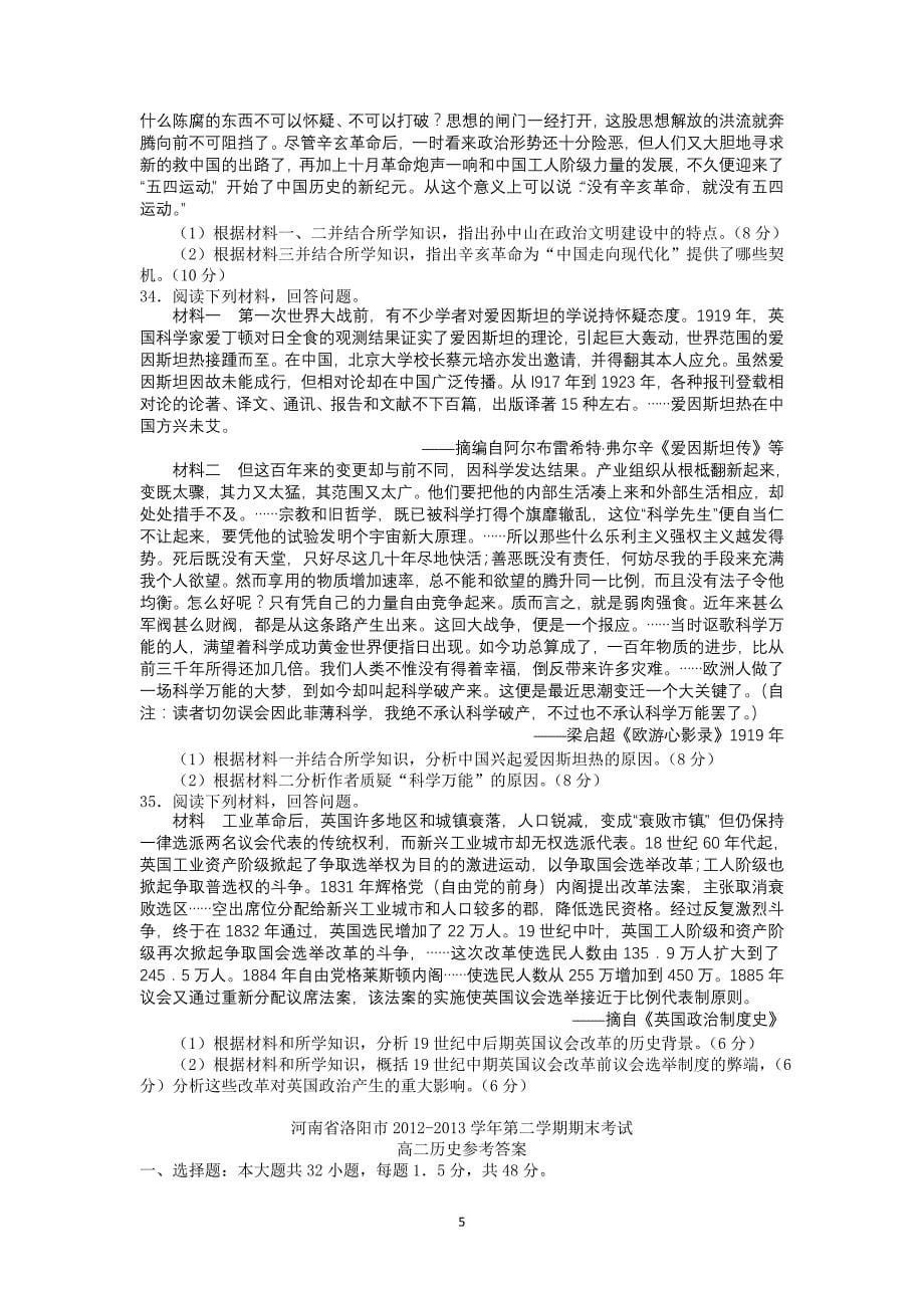 河南省洛阳市2012-2013学年第二学期期末考试高二历史word整理录入_第5页