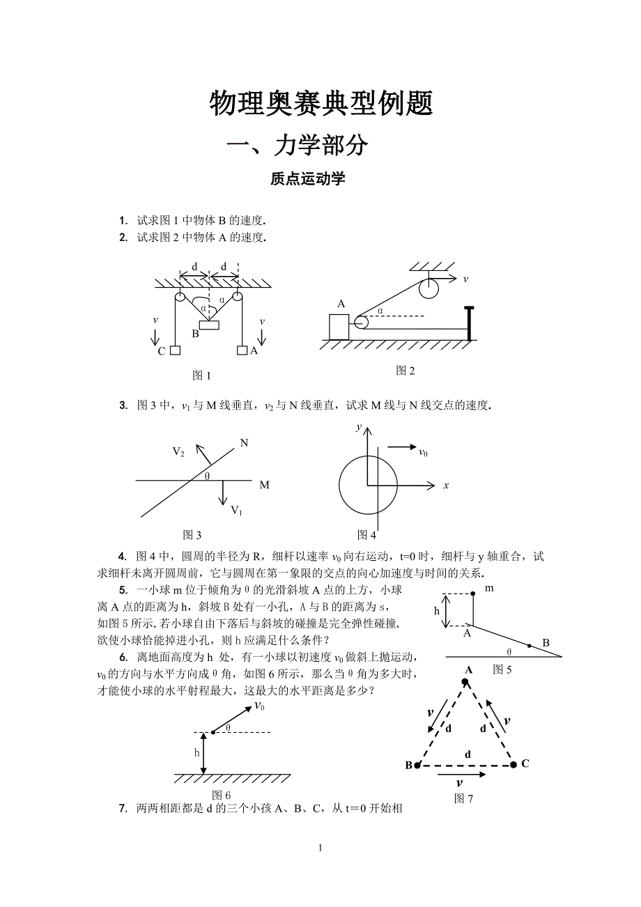 高中物理奥赛典型例题_第1页
