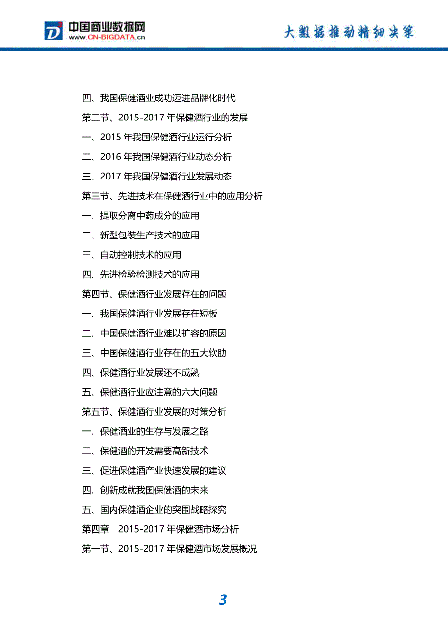 -行业供需分析与趋势预测-目录保健酒市场发展预测及投资咨询报告_第4页