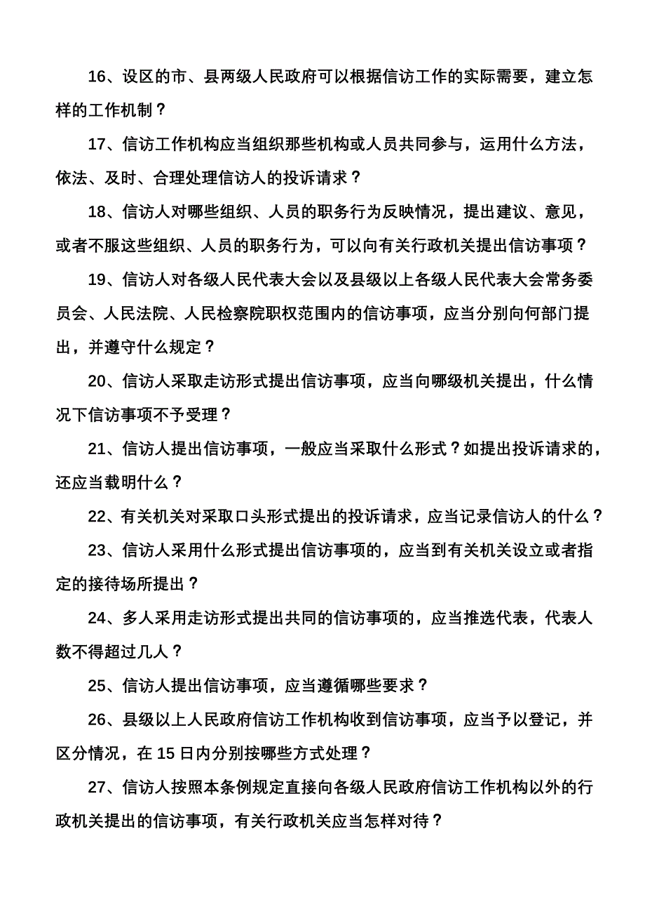 矛排信访条例100问_第2页