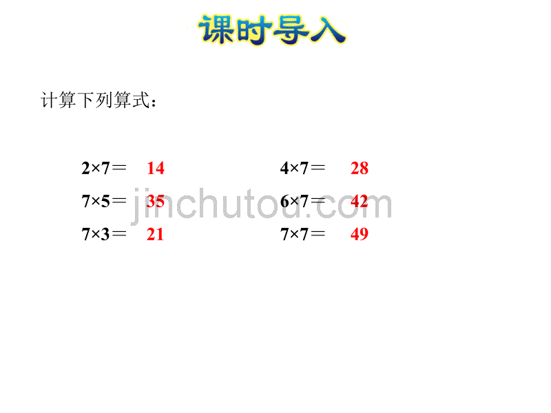 二年级上册数学课件-第6单元第2课时用7的乘法口诀求商-苏教版（2014秋）(共23张PPT)_第2页