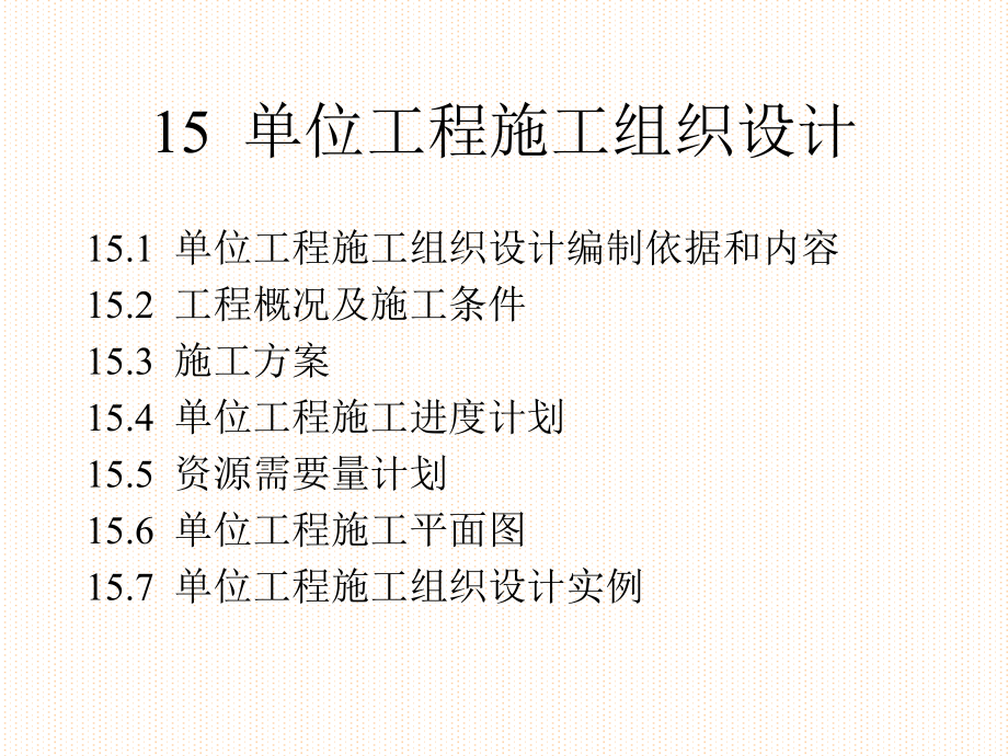 15单位工程施工组织设计_第1页