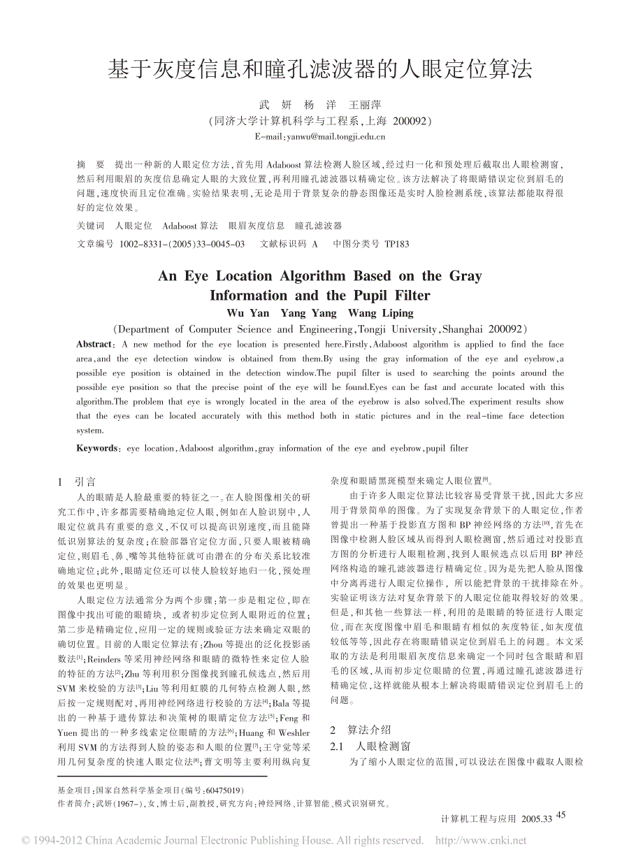 基于灰度信息和瞳孔滤波器的人眼定位算法_武妍_第1页