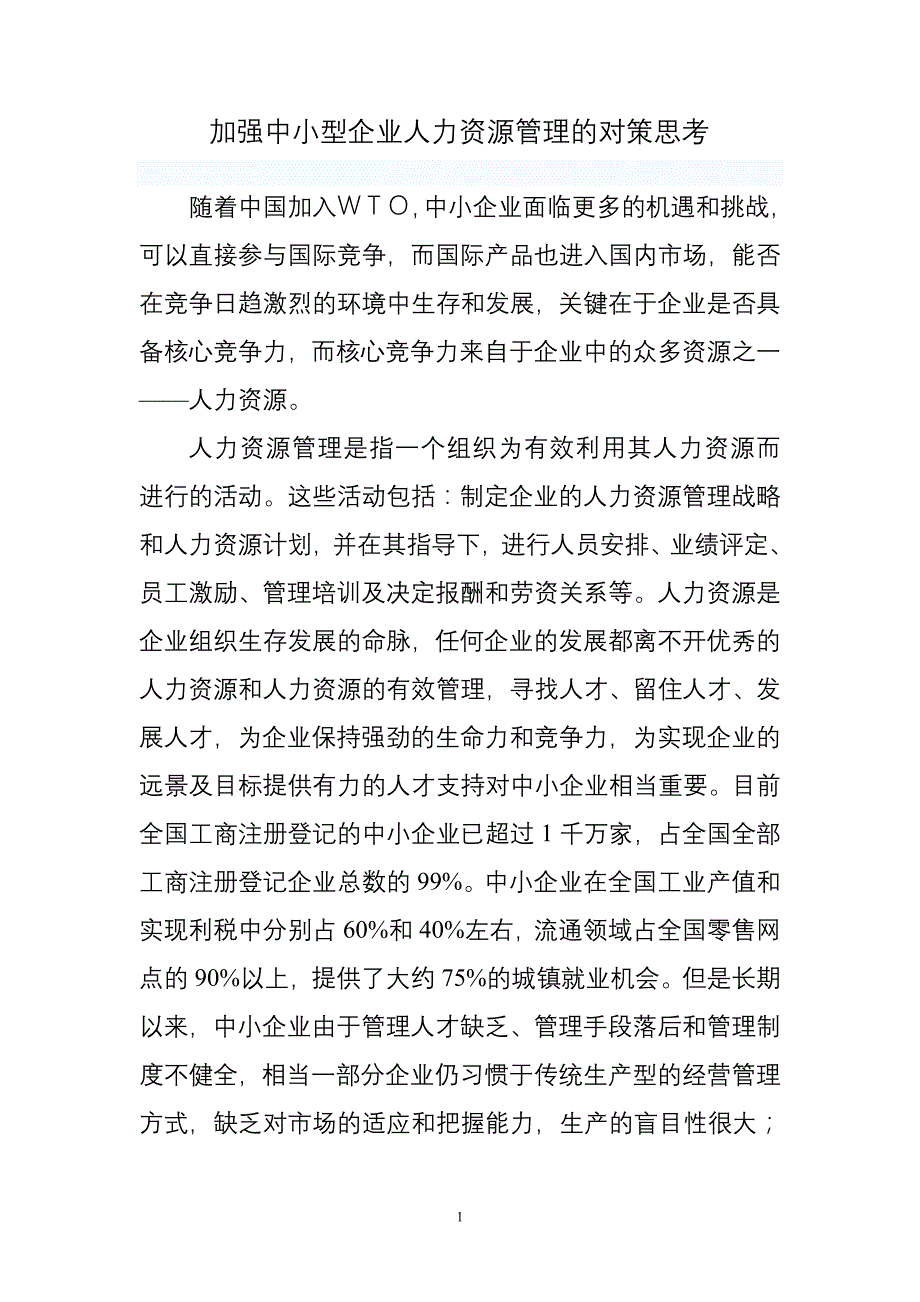 加强中小型企业人力资源管理的对策思考_第1页