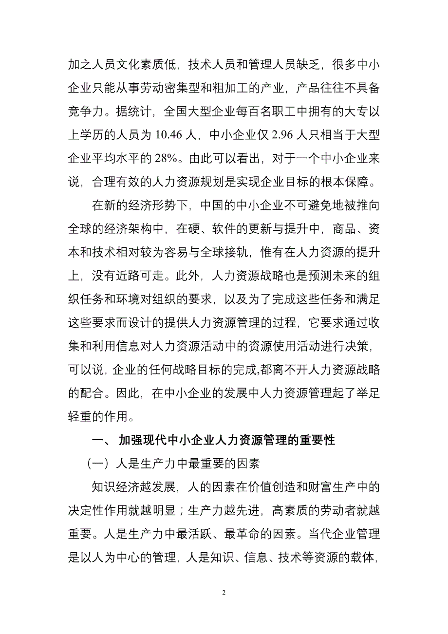 加强中小型企业人力资源管理的对策思考_第2页