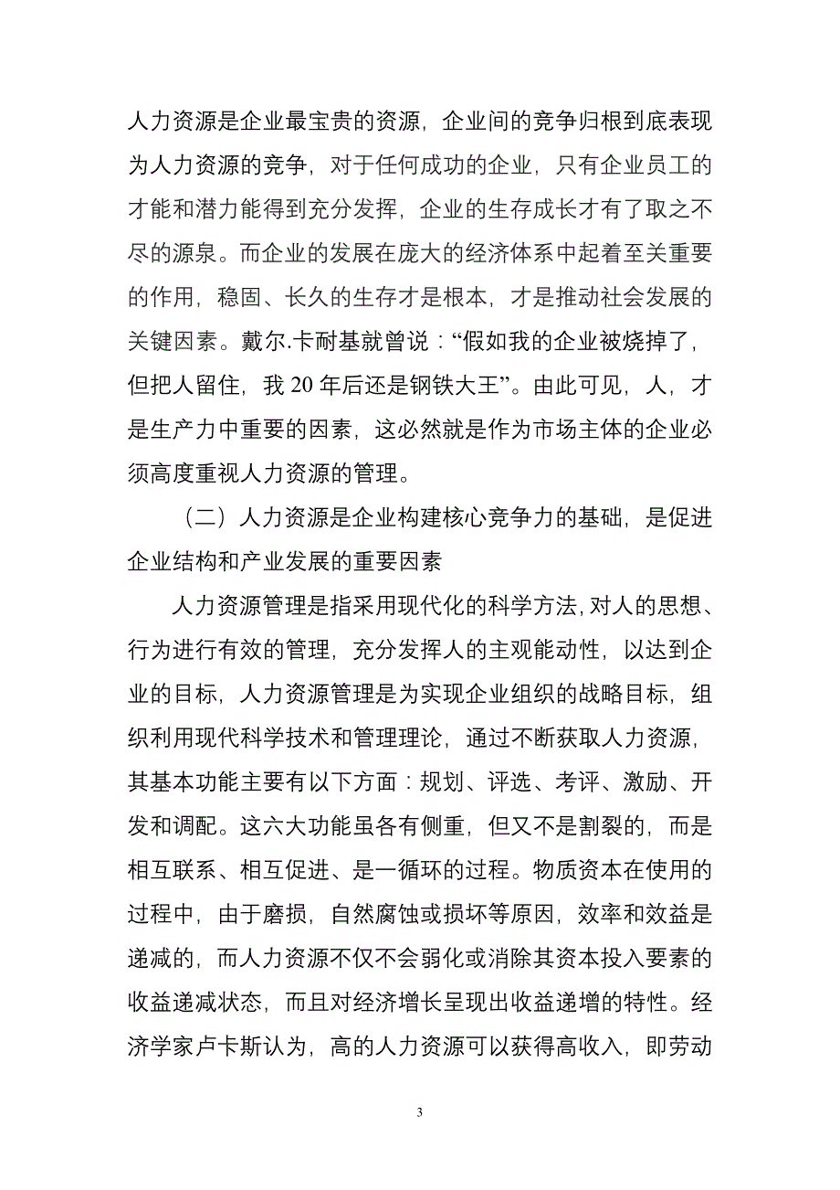 加强中小型企业人力资源管理的对策思考_第3页