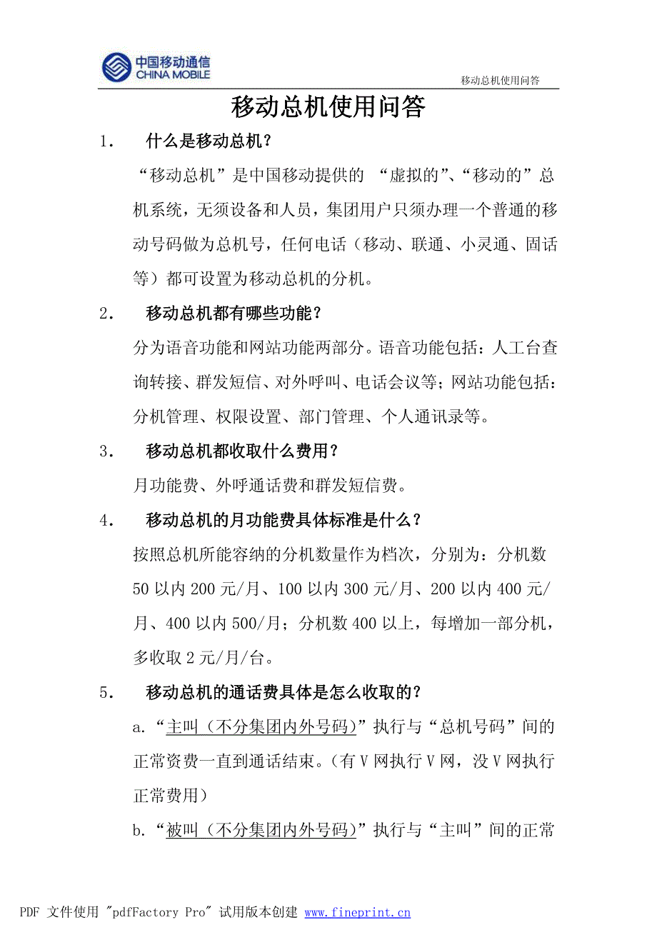 移动总机使用问答_第1页