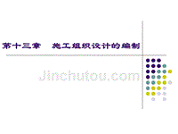 13第十三章施工组织设计的编制