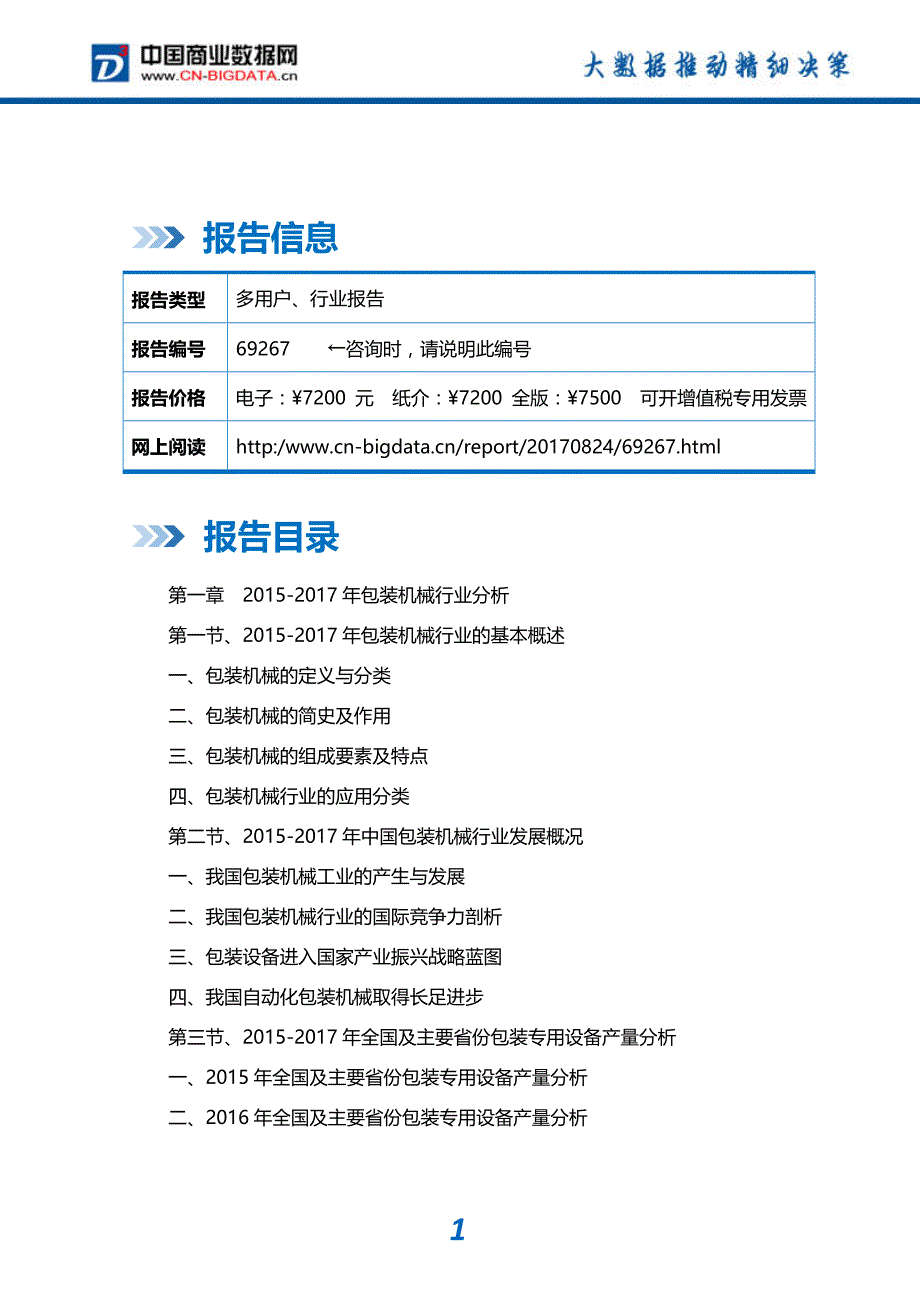 -行业供需分析与趋势预测-目录食品包装机械行业发展预测及投资咨询报告_第2页