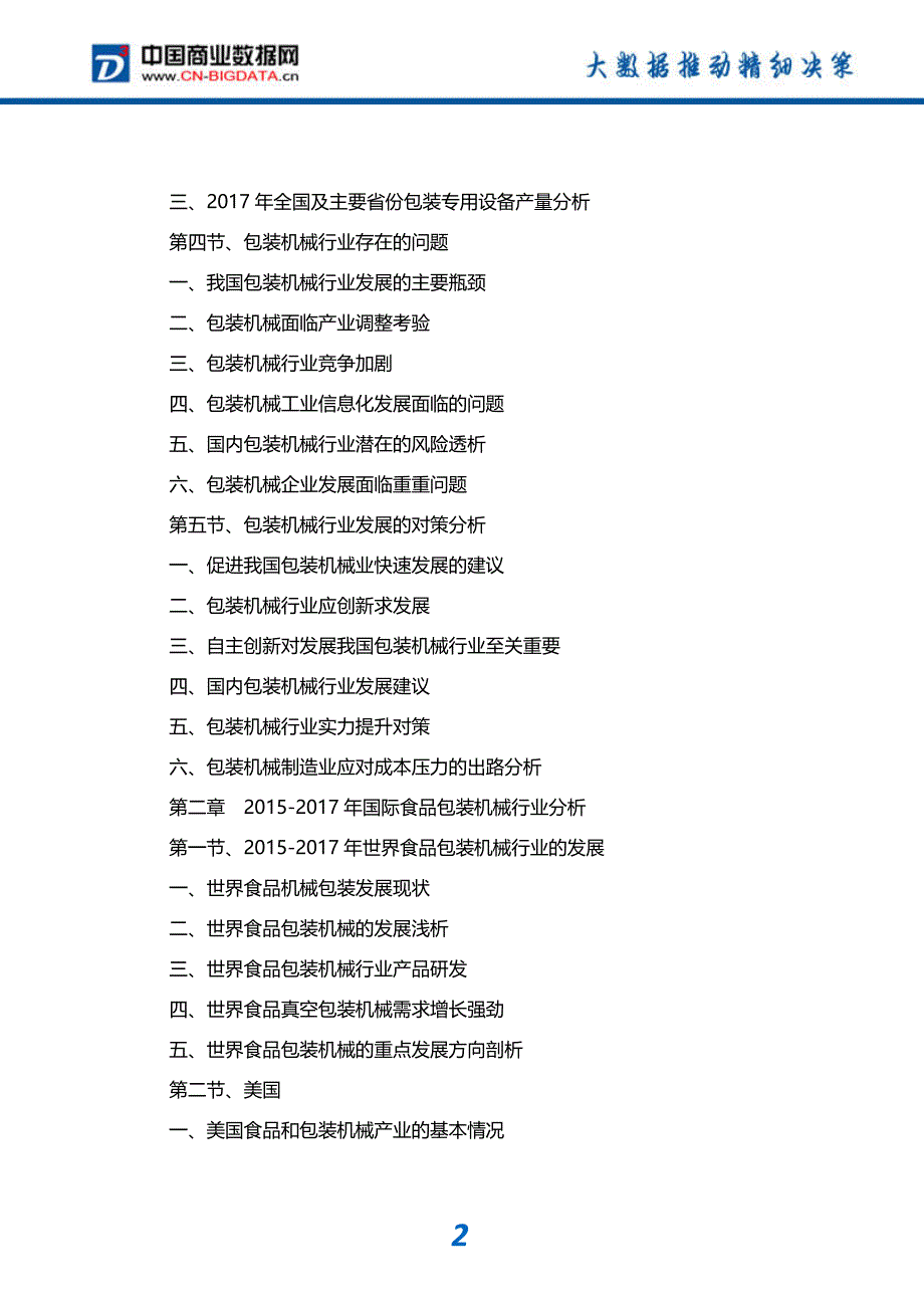 -行业供需分析与趋势预测-目录食品包装机械行业发展预测及投资咨询报告_第3页