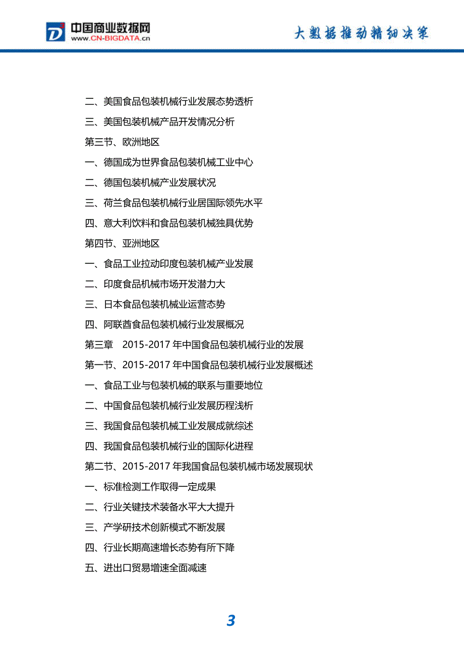 -行业供需分析与趋势预测-目录食品包装机械行业发展预测及投资咨询报告_第4页