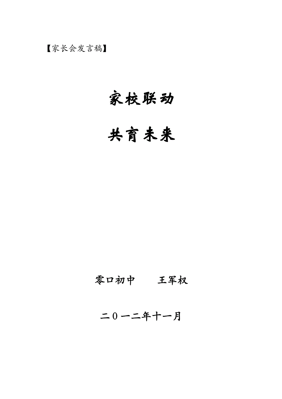 王校长家长会发言稿_第1页