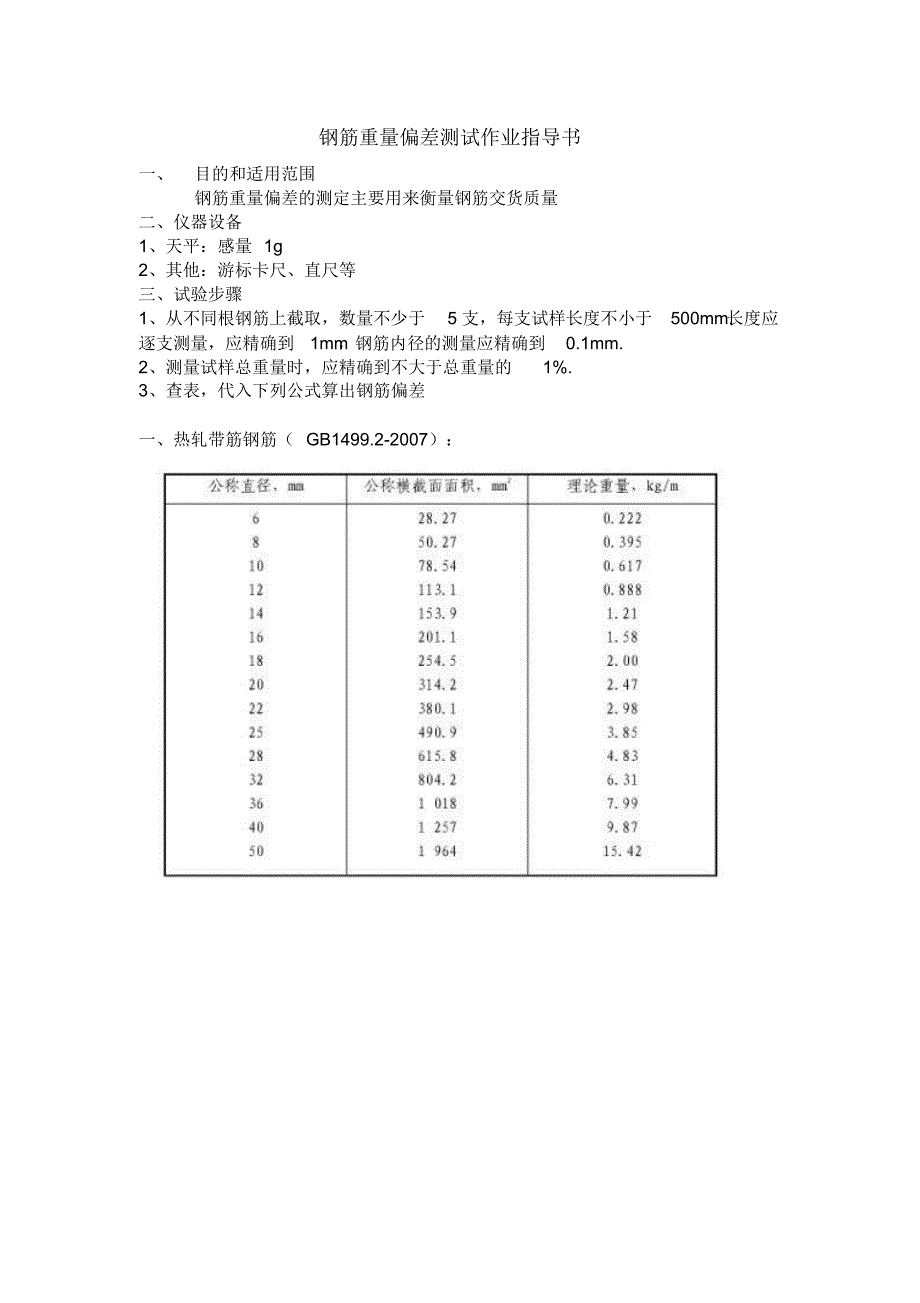 钢筋重量偏差测试作业指导书_第1页