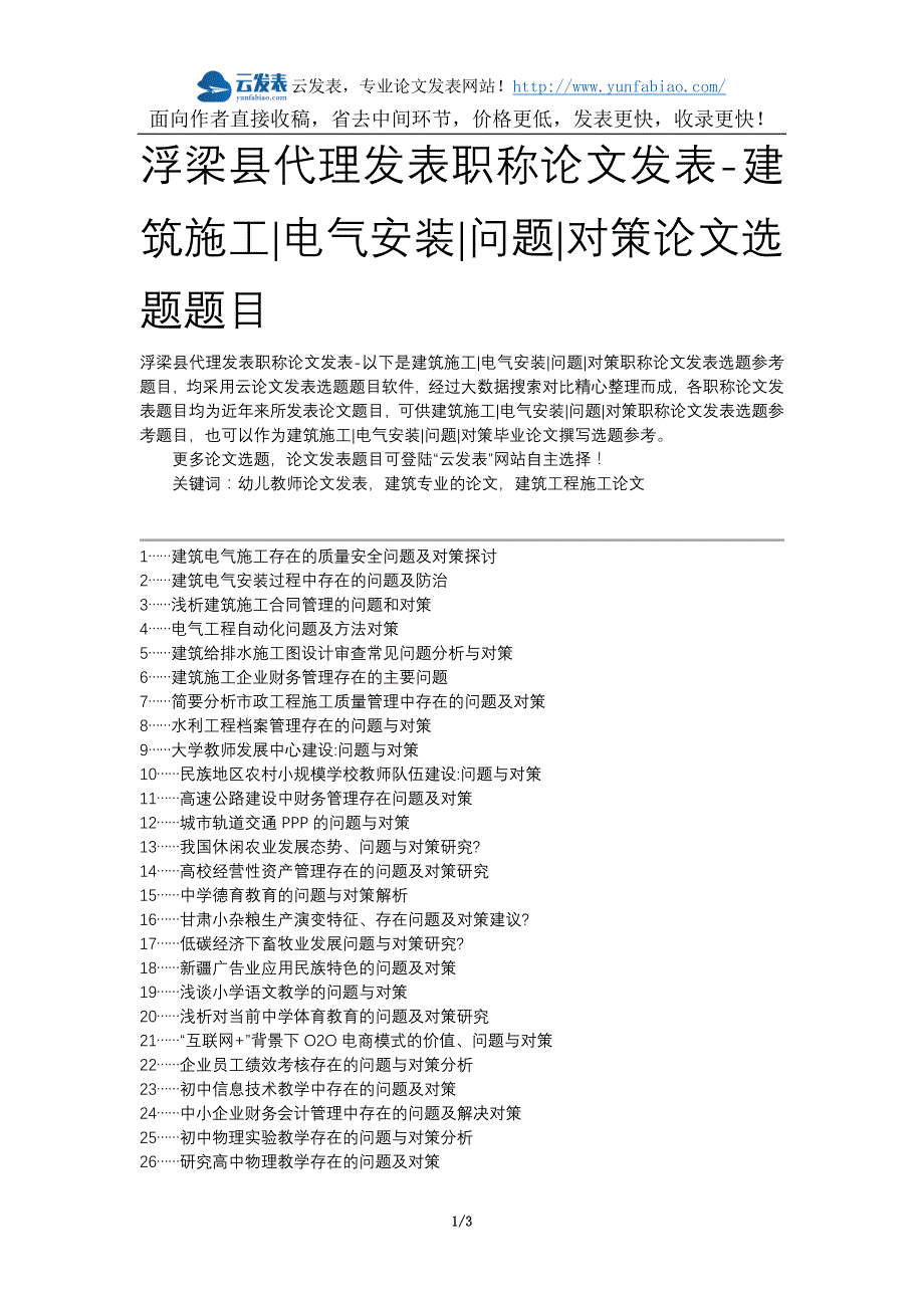 浮梁县代理发表职称论文发表-建筑施工电气安装问题对策论文选题题目_第1页