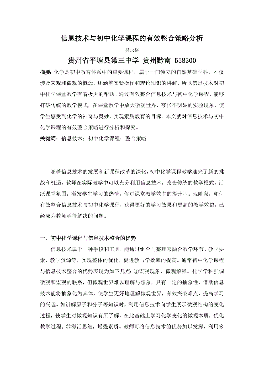 12.5---信息技术与初中化学课程的有效整合策略分析--2500--_第1页