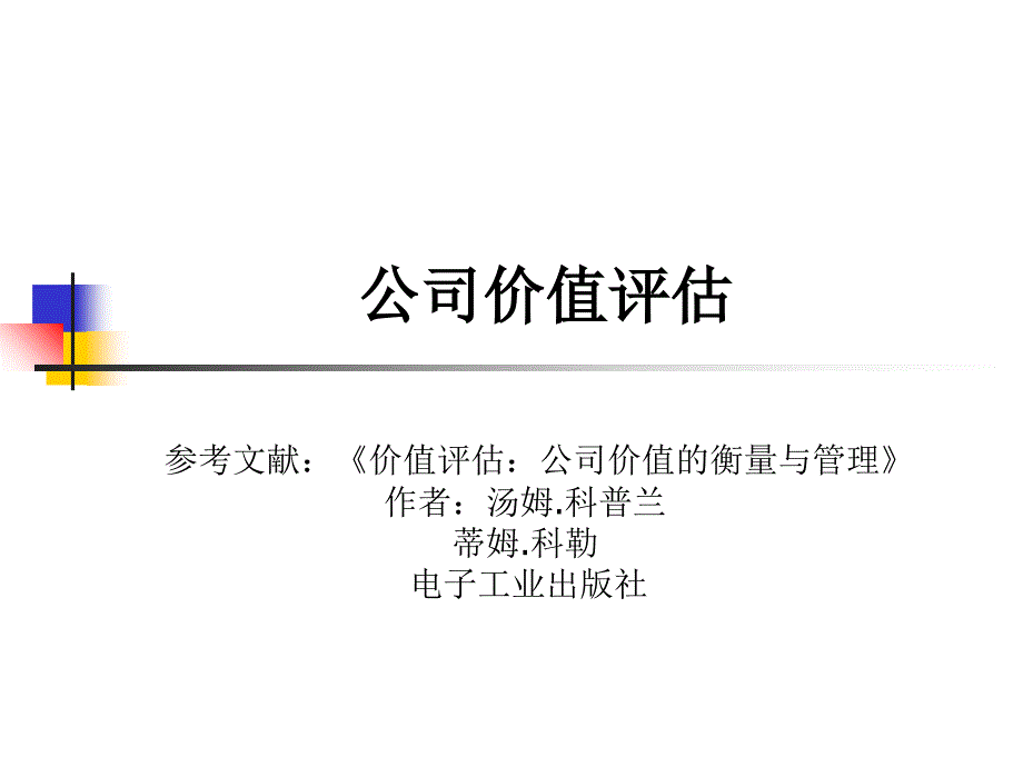 公司价值评估的方法ppt课件_第1页